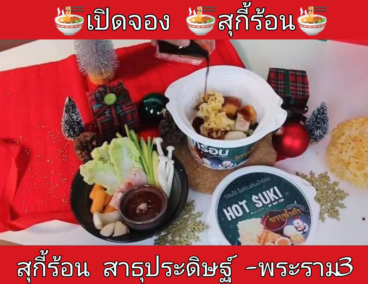 ChutimaShop's tweet photo. #เปิดรับจองจ้า #สุกี้ร้อน  Hot suki 
 (วันที่แน่นอนรอแจ้งอีกทีคะ) ราคา ปลีก 40.-
ท่านใดสนใจสั่งได้จ๊ะ 😊ส่วน หม่าล่า ชาบู แจ๋ว กิมจิ
พร้อมส่ง 14  ม.ค นี้พร้อมส่งทั่วประเทศ
สนใจจอง หรือ เปิดบิล ตัวแทนจำหน่าย
สอบถามรายละเอียดเพิ่มเติมได้ค่ะ
คลิ๊กเลยจ้า 👉https://t.co/OnewNjOPPV https://t.co/LnSiLU0mQG