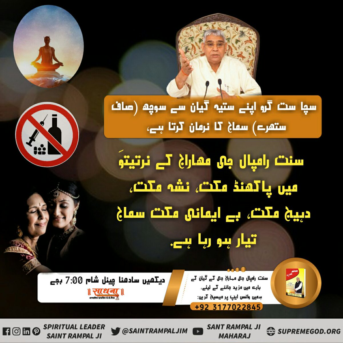 #دنیا_کا_سب_سے_بڑا_گرو
سچا ست گرو اپنے ستیہ گیان سے سوچھ(صاف ستھرے) سماج کا نرمان کرتا ہے- سنت رامپال جی مھاراج کے نرتیتوَ میں پاکھنڈ مکت، نشہ مکت، دہیج مکت، بے ایمانی مکت سماج تیار ہو رہا ہے-