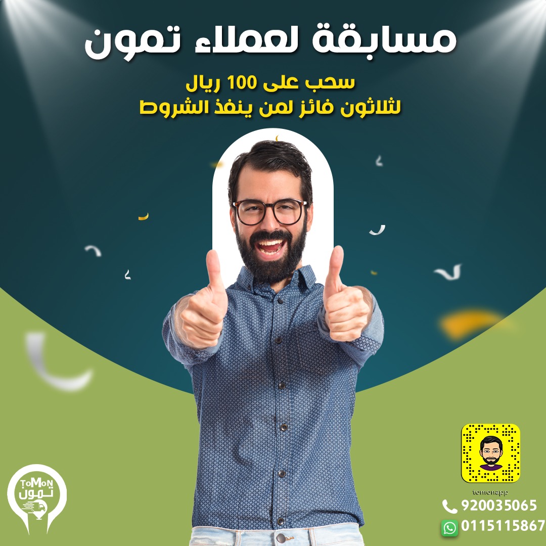 مسابقة تمون 🔥🔥
سحب على 100 ريال لثلاثون شخص 💫
الشروط كل اللي عليك فقط
متابعة الحساب 🔔
رتويت 🔁
 إضافة رقم طلبك في الردود 🔢
منشن ل 5 أشخاص 💬
📌سيتم إستبعاد من لم يطبق الشروط , السحب مؤثق من التطبيق.📢

#_اليمنيين 
#الاتحاد_ضمك_الدوري 
#كوفيد_20 
# تمون