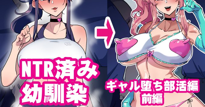 [R-18] NTR幼馴ギャル堕ち部活編 前編 #漫画 #寝取られ #NTR #ギャル #幼馴染 #文字コラ https://t.co/cjeLn1eKUS 