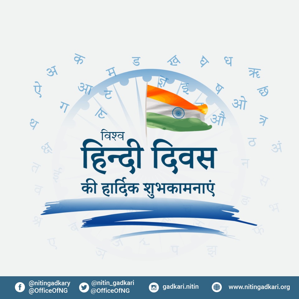 विश्व हिन्दी दिवस की हार्दिक शुभकामनाएं। #VishwaHindiDiwas2021