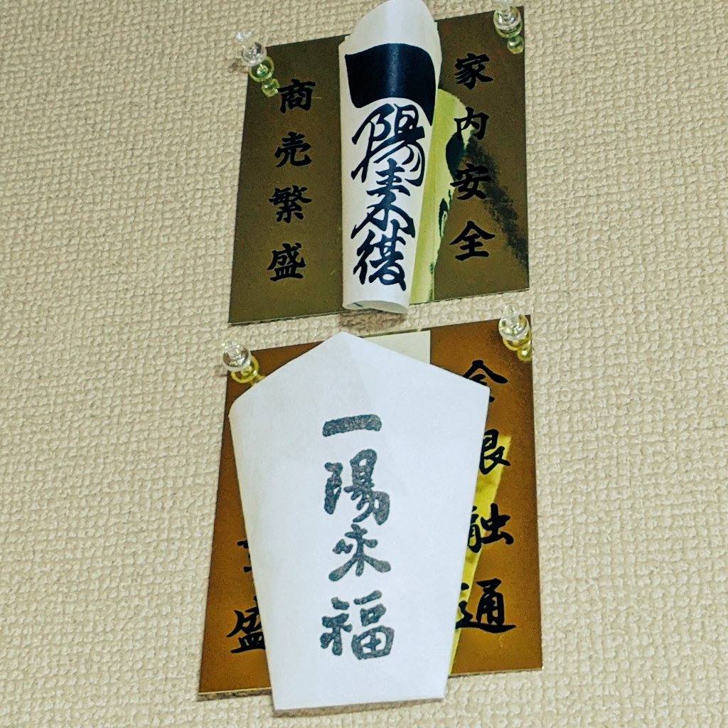 ナナキチ ７ホール せんげん台 昨年 早稲田の穴八幡宮 にて 幸先詣 初詣の前倒し を行いました 金運アップに効果絶大 で超有名 一陽来復御守 を拝受しました 少し特殊 なお守りで 冬至 Or 大晦日 Or 節分の 午前0時 丁度に 恵方に