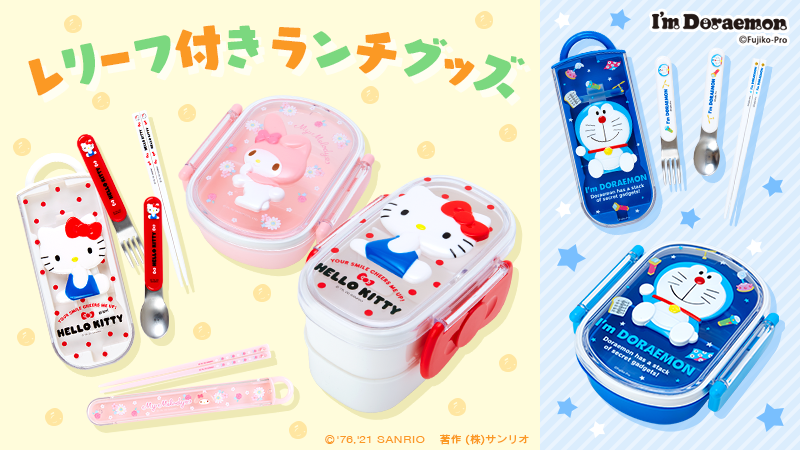 Uzivatel サンリオ Na Twitteru レリーフ付きランチグッズ キッズから大人まで幅広い層に人気のレリーフ付きランチグッズがリニューアル ハローキティ マイメロディ ドラえもん のラインナップだよ サンリオショップでね T Co F2ptj8xp4m Uzivatel サンリオ Na Twitteru レリーフ付きランチグッズ キッズから大人まで幅広い層に人気のレリーフ付きランチグッズがリニューアル ハローキティ マイメロディ ドラえもん のラインナップだよ サンリオショップでね T Co F2ptj8xp4m