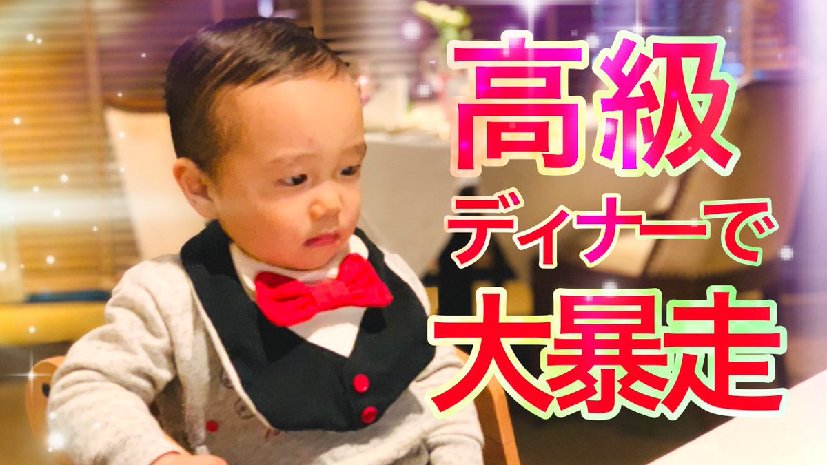 kibotanTV's tweet photo. YouTubeきぼたんTV更新しました🟡
今回は「赤ちゃん連れて高級ディナーに行ってみた」の巻です🥩🍽
※動画には父ちゃんと母ちゃんの庶民的なやりとりが含まれます。閲覧にはご注意下さい⚠️
YouTubeはこちら🙌
https://t.co/Kecuj1cu0t
#きぼたん
#一歳三ヶ月
#フレンチディナー
#ロンパース
#七三分け https://t.co/kx2msrb2AR