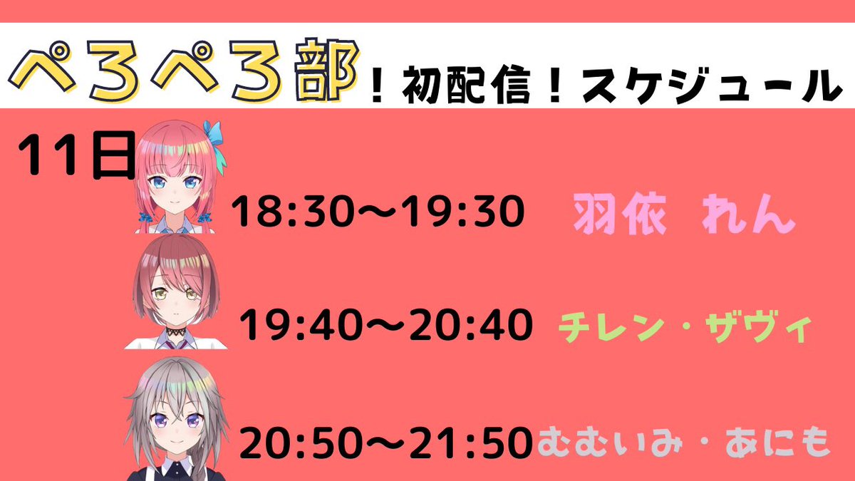 初配信スケジュール🥰今みんな頑張って準備してるから是非是非遊びに来て欲しいなっ！◡̈♥︎
ういもみんなの見に行くから一緒にみよーっ！！
#ぺろぺろ部 
#エイレーン学園