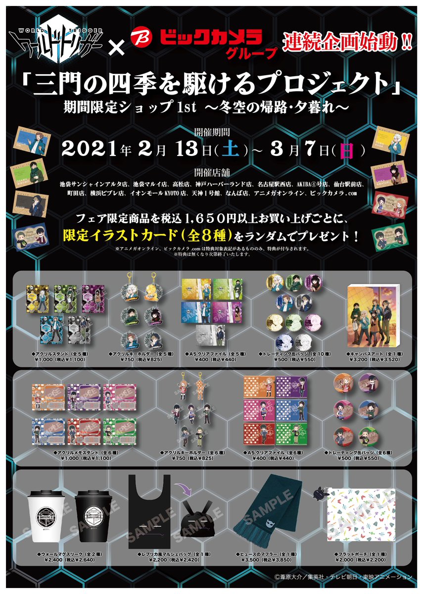 アニメガ ソフマップ 名古屋駅西店 フェア予告 ワールドトリガー ビックカメラグループ 連続企画 三門の四季を駆けるプロジェクト 期間限定ショップ 1st 冬空の帰路 夕暮れ 2 13 3 7開催 店頭 通販サイトにてご予約受付を開始いたしまし