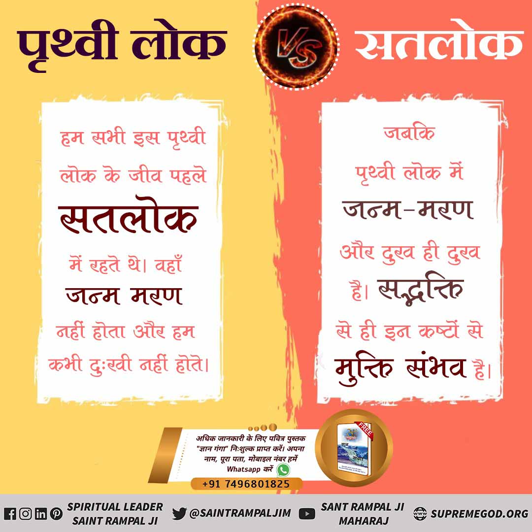 #सतलोक_VS_पृथ्वीलोक
सतलोक निरामय लोक है जहाँ वृद्धावस्था व रोग नहीं है।
जबकि पृथ्वी लोक में इन दोनों स्तिथियों से कोई नहीं बचा है।
🙏🙏
Eternal place Satlok
Visit satlok ashram you tube channel