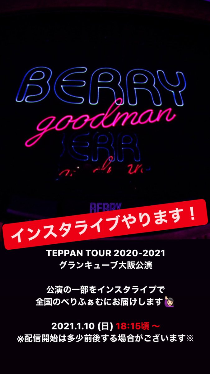 berrygoodman88's tweet photo. ＼ インスタライブ配信やります！ ／
.
TEPPAN TOUR 2020-2021
グランキューブ大阪公演の一部を【インスタライブ】で全国のべりふぁむにお届けします🎊
.
18:15頃からぜひご覧ください🥳
.
アーカイブは1月12日(火)23:59まで🙋🏻‍♀️
https://t.co/H7KToB8J5s
#ベリグライブお裾分け https://t.co/8Gc7G1I8zf