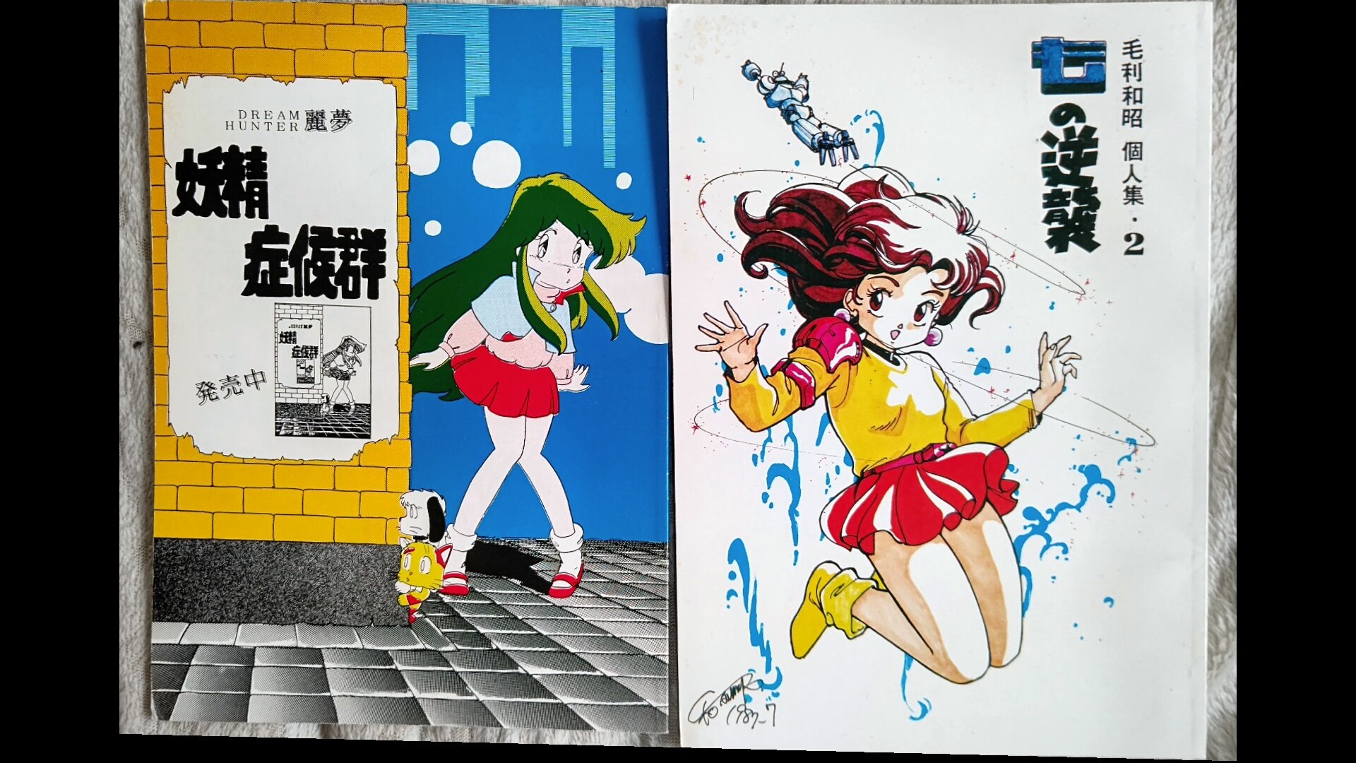 ｈｉｄｅ ハイド ドリームハンター麗夢の同人誌発掘 当時良くあったスタッフ本 ドリームハンター麗夢 麗夢35周年 毛利和昭 アニメアール T Co Lefjkkzyr2 Twitter