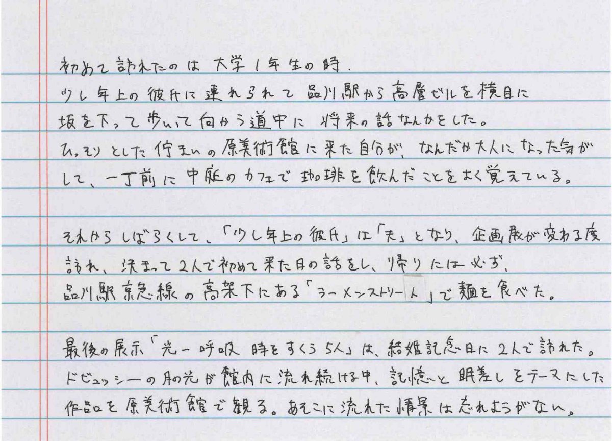 fashionsnap's tweet photo. 明日閉館。品川区に位置する「原美術館」が約80年間の歴史に幕を下ろします。森山未來さんや和田彩花さん、一般来場者の方など、7名に原美術館との思い出を直筆で綴ってもらいました。https://t.co/oEwsDTj4pP https://t.co/hYM6rZoeXx