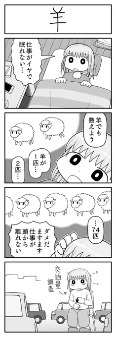 4コマ漫画「羊」 
