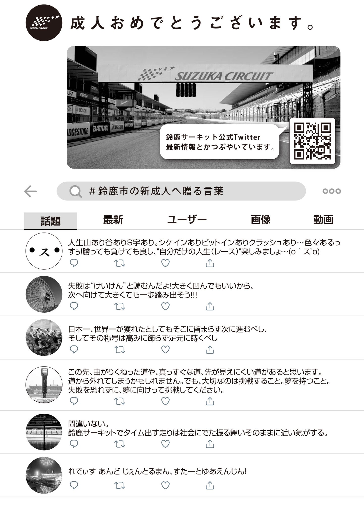 鈴鹿サーキット 本日 鈴鹿サーキットにて鈴鹿市の成人式が行われました 新成人の皆さんおめでとうございます 以前募集した 鈴鹿市の新成人へ贈る言葉 の一部を新成人の皆さんに配布したパンフレットに掲載させていただきました フォロワーの皆さん