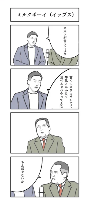 四コマ漫画「ミルクボーイ(イップス)」 