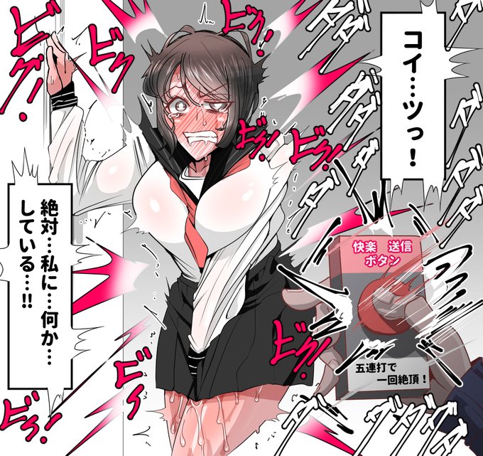 快楽送信ボタン。 