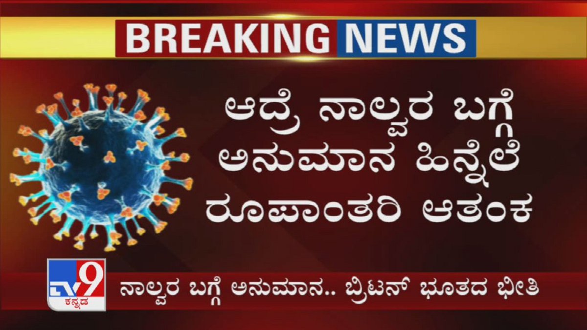tv9kannada's tweet photo. Doubts Over Reports Of 4 UK Returnees In Bengaluru | ಬ್ರಿಟನ್ನಿಂದ ಬಂದ ನಾಲ್ವರ ವರದಿ ಬಗ್ಗೆ ಭಾರಿ ಅನುಮಾನ
Video Link ► https://t.co/gNQHFE0dRh
#NewCovid #NewCoronavirus #UKReturnees #Britain #TestReport #TV9Kannada #KannadaNews https://t.co/d2yhtoHxuB