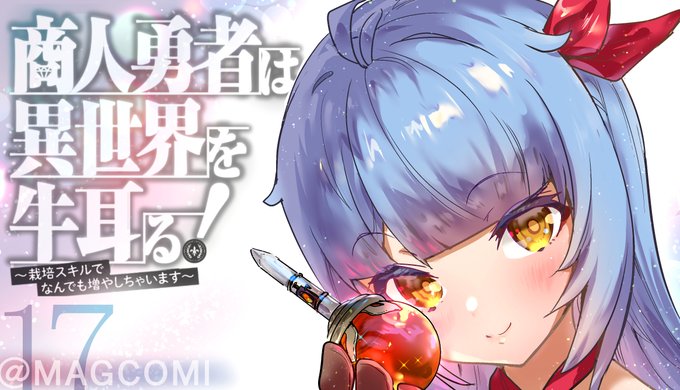 商人勇者は異世界を牛耳るのtwitterイラスト検索結果