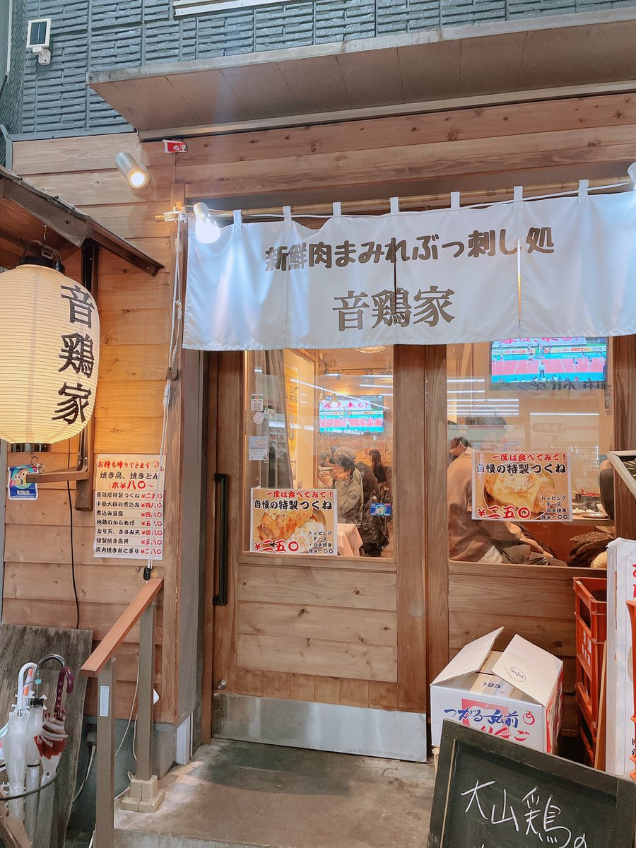 音鶏家 音鶏家
