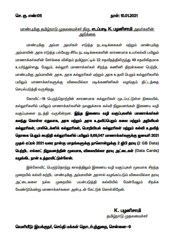 CMOTamilnadu's tweet photo. அரசு (ம) அரசு உதவிபெறும் கலை, அறிவியல் கல்லூரிகள், பாலிடெக்னிக், பொறியியல் கல்லூரிகள், கல்வி உதவித்தொகை பெறும் சுயநிதி கல்லூரிகளில் பயிலும் மாணாக்கர்கள் இணையவழி வகுப்புகளில் கலந்துகொள்ள ஜன.2021 முதல் ஏப்2021 வரை 2GB Data/Day பெற்றிட விலையில்லா Data Card வழங்கிட உத்தரவிட்டுள்ளேன். https://t.co/SH8TVVTlHx