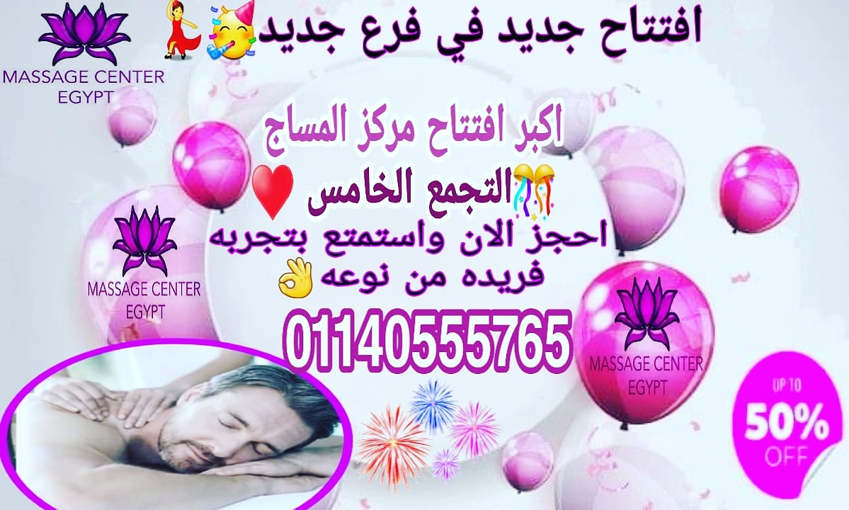ivJtSVRoSemNeCa's tweet photo. ولسسسه مستمرين معاكم
بافتتاحات #فروعنا في كل مكان
بس المرادي هيكون لعملاء التجمع الخامس
هيكون #اكبر #افتتاح #مركز المساج 
التجمع الخامس
لمعرفة المزيد زورونا على صفحتنا الفيس 
https://t.co/UhhebyPyse https://t.co/YojQxTeYt5