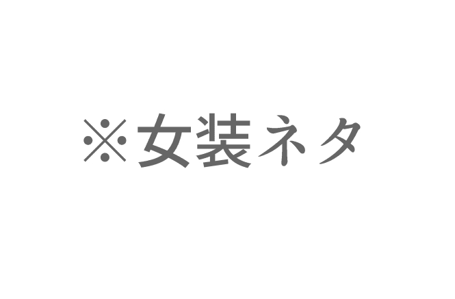 エアスケブ⑤シ〇トラコスする?との監アズ
女装ネタ、grblネタ注意 