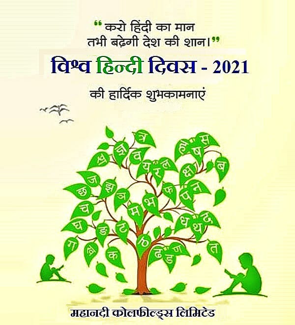 mahanadicoal's tweet photo. "करो हिंदी का सम्मान, तभी बढ़ेगी देश की शान" 
विश्व हिंदी दिवस-2021 के अवसर पर हार्दिक शुभकामनाएं।
#विश्व_हिंदी_दिवस #HindiDay https://t.co/CfPw8T8sBU