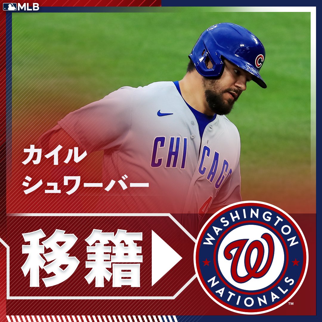 Twitter 上的 Mlb Japan 移籍情報 ナショナルズ がfaのカイル シュワーバー外野手を1年契約で獲得へ 打線の火力upに動きました T Co Ib7l6wggbh 移籍情報 T Co Cqkec0ik10 Twitter