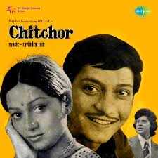 Choti si Baat, was followed by Chitchor in 1976, starring Zarina Wahab, Amol Palekar and Vijayandre Ghatge, which dealt with the case of mistaken identities due to same name. Great songs like “Gori Tera Gaaon”,”Aaj Se Pehle”, “Jab Deep Jale Aana”.