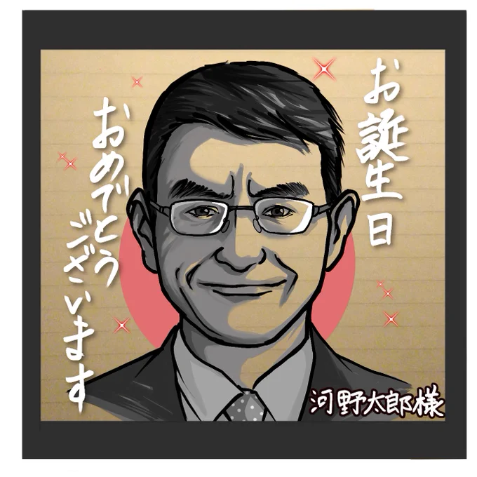 今日、1月10日は政治家の河野太郎氏の誕生日です。
お誕生日おめでとうございます????✨
#河野太郎生誕祭  #河野太郎 #イラスト #みんなで楽しむTwitter展覧会 #イラスト好きな人と繋がりたい #絵描きさんと繋がりたい 