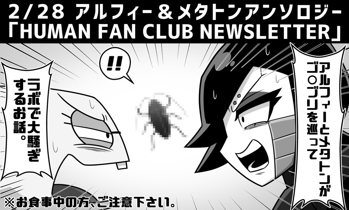 アルフィー&amp;メタトンアンソロジー(HUMAN FAN CLUB NEWSLETTER)様【@humanFC_antholo】に寄稿させて頂きました。お食事中の方ご注意な内容になってしまいましたが大好きな2人を描けて楽しかったです! 