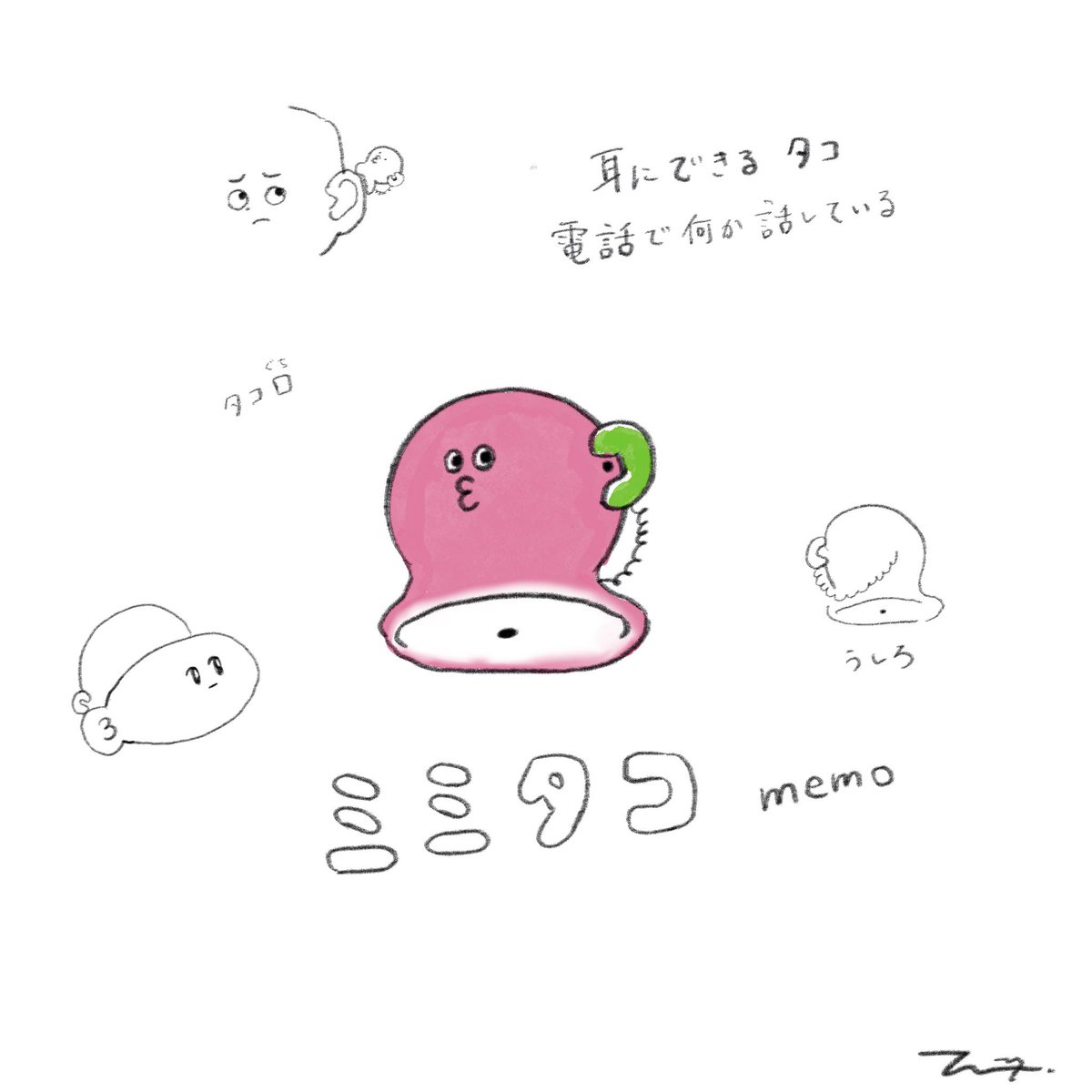 ミミタコmemo 