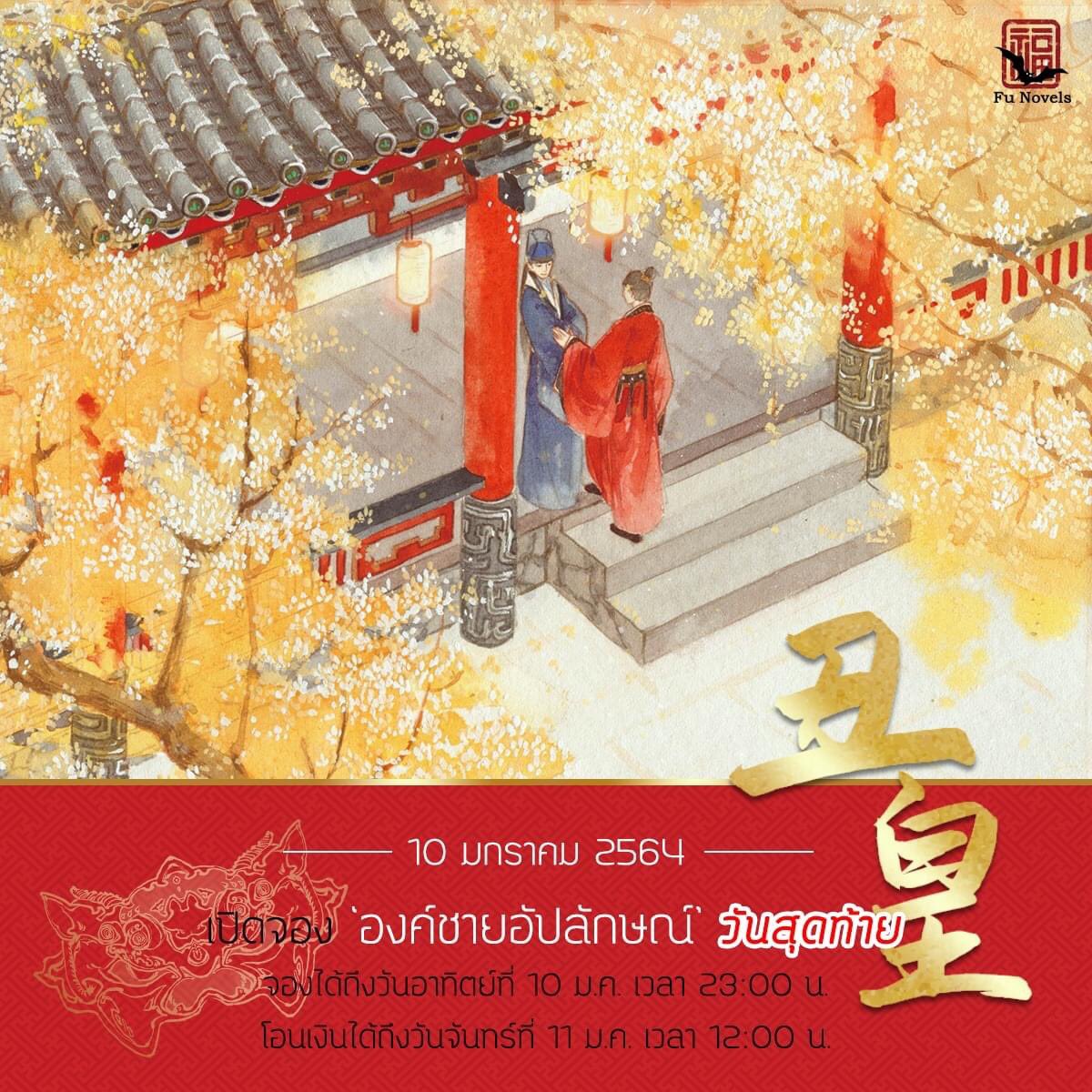 Phoenix_Fu's tweet image. องค์ชายอัปลักษณ์เหลือเวลาจองอีก 1 วันนะคะ จะปิดจองคืนวันนี้ (วันอาทิตย์ที่ 10 ม.ค. 64 เวลา 23:00 น.) โอนเงินได้ถึงวันจันทร์ที่ 11 ม.ค. 64 เวลา 12:00 น.
ดูข้อมูลการจองโดยละเอียด+ช่องทางสั่งจองได้ที่ facebook.com/funovels
ทดลองอ่านตัวอย่างเนื้อเรื่องได้ที่ drive.google.com/file/d/1JmfIB4…