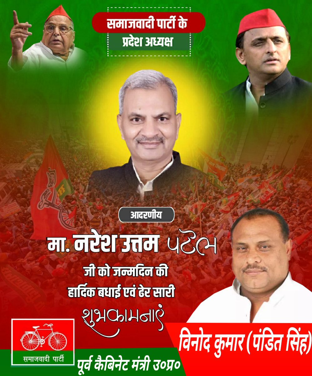 समाजवादी पार्टी के जनप्रिय प्रदेश अध्यक्ष परम आदरणीय मा० <a href="/NareshUttamSP/">Naresh Uttam Patel (#मैं_PDA_परिवार_से_हूं)</a> जी को जन्मदिन की असंख्य शुभकामनाएं एवं कोटि कोटि बधाई !!!!
ईश्वर से आपके उत्तम स्वास्थ्य व दीर्घायु जीवन की मंगलकामनाएँ।
<a href="/samajwadiparty/">Samajwadi Party</a> <a href="/yadavakhilesh/">Akhilesh Yadav</a> <a href="/proframgopalya1/">Prof. Ram Gopal Yadav</a> <a href="/dimpleyadav/">Dimple Yadav</a>