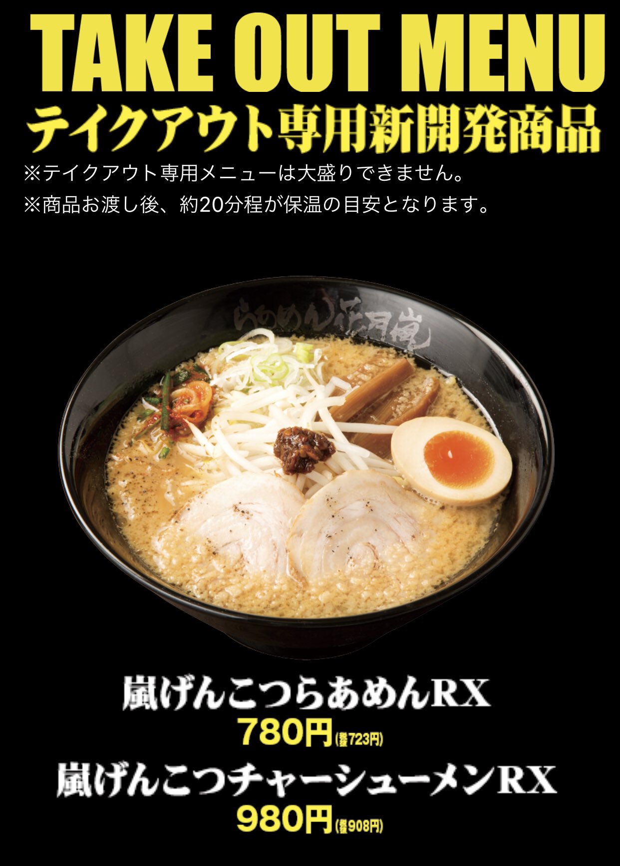 Uzivatel 公式 らあめん花月嵐 創業30周年イヤー Na Twitteru 花月嵐のテイクアウト専用メニュー Rxシリーズ 絶賛発売中 ご自宅やオフィスなどでリラックスしてラーメンを楽しもう W و ｸﾞｯ 一部販売していない店舗もございます らあめん花月嵐