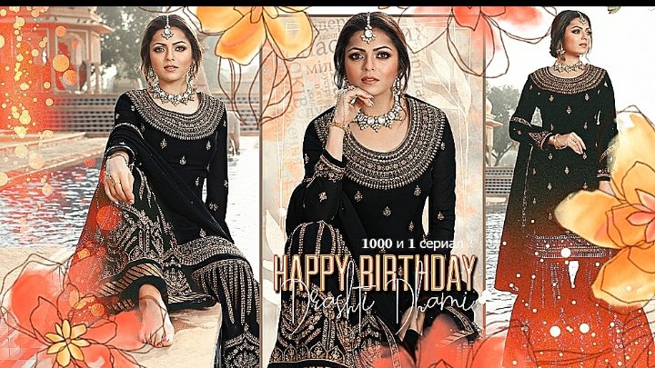 <a href="/drashti10/">Drashti Dhami</a> 
<a href="/ddcrazeefans/">Drashti's Crazy Fans</a> 
<a href="/TeamDrashti/">Drashti Dhami Squad</a> 
Happy birthday to you 🥳🥳🥳🥳🌹🎂