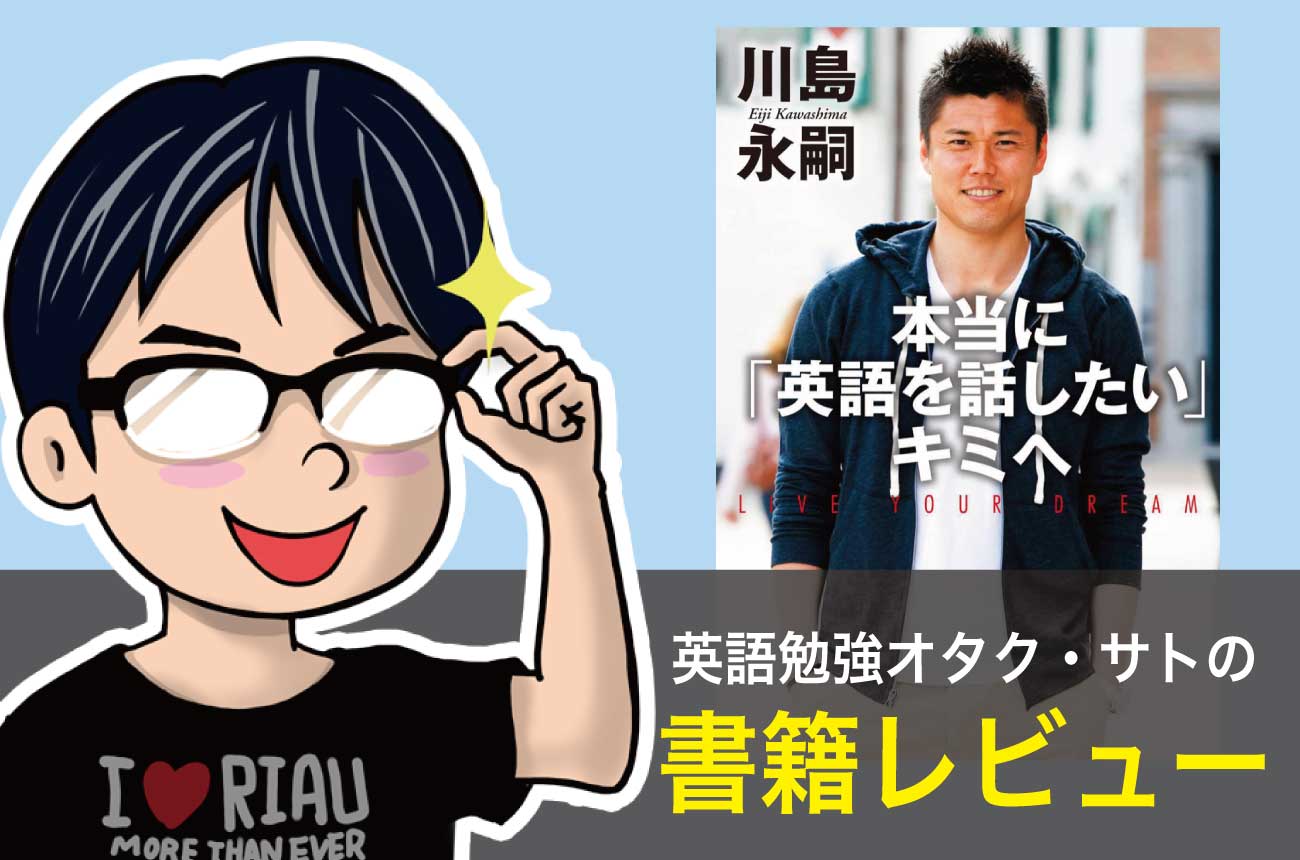 英語びより公式 新着記事 を投稿しました レビュー サッカー日本代表 川島選手の 本当に 英語を話したい キミへ で 英語学習のモチベーションを上げよう T Co 9uhrcfh7ny T Co Hb6akayjss Twitter
