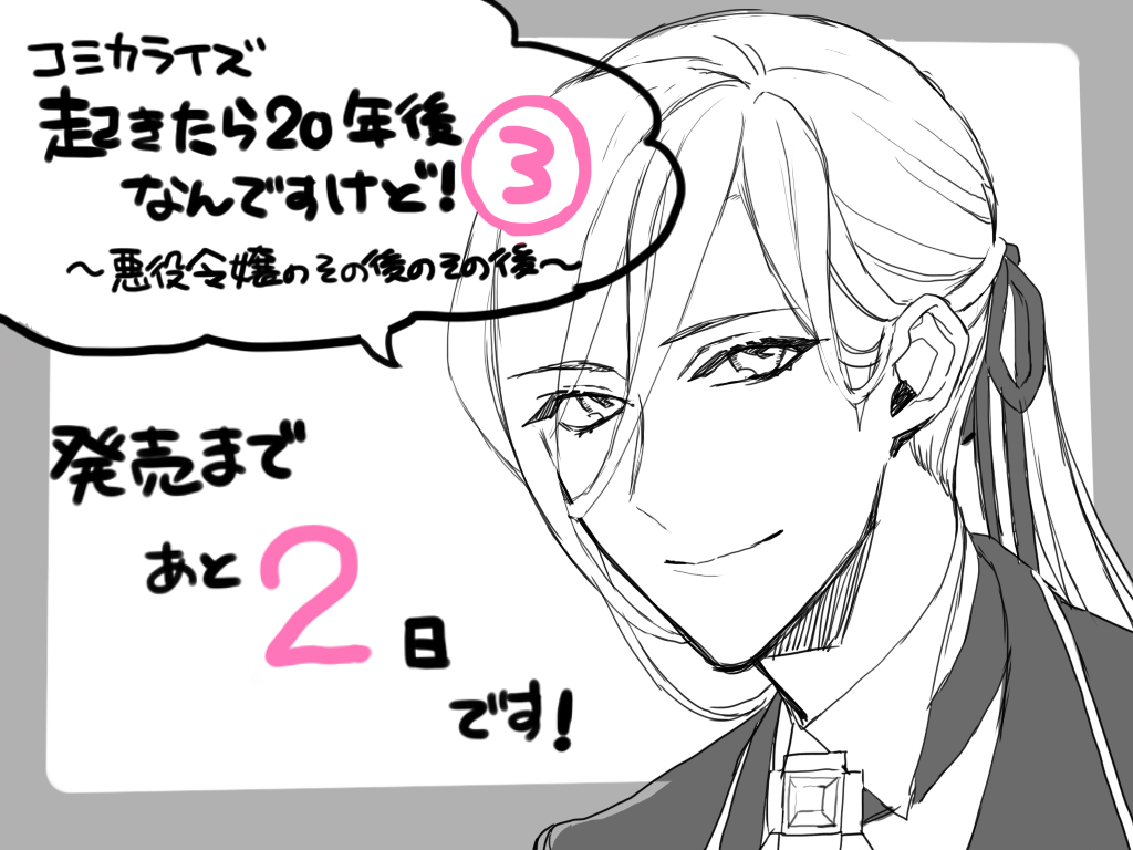 コミカライズ版『起きたら20年後なんですけど! ~悪役令嬢のその後のその後~ 』第三巻
発売まであと2日ですっ!
一部書店さんは既に入荷されているようです☺️
よろしくお願いいたします??
https://t.co/tDQROBGlXs