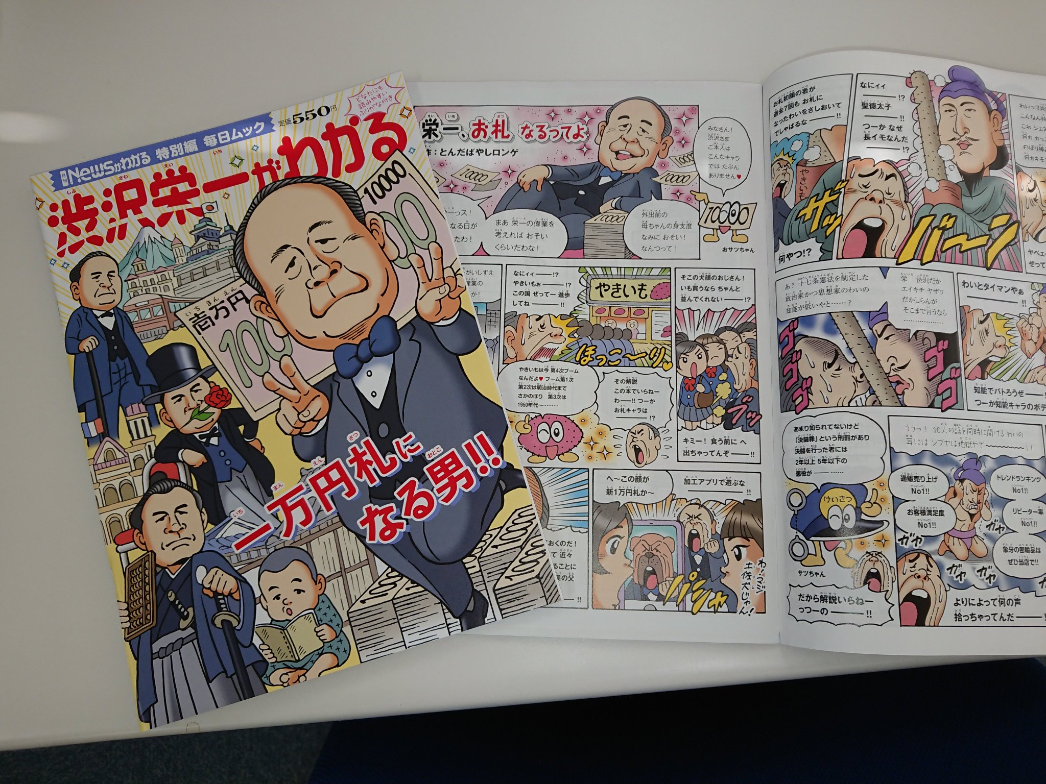 月刊ニュースがわかる 好評発売中の 毎日ムック 渋沢栄一がわかる どーんと目に飛び込んでくる ユニークな表紙は 月刊ニュースがわかる の人気連載 ｎｅｗｓがわからん の とんだばやしロンゲ 先生 の作品です 栄一