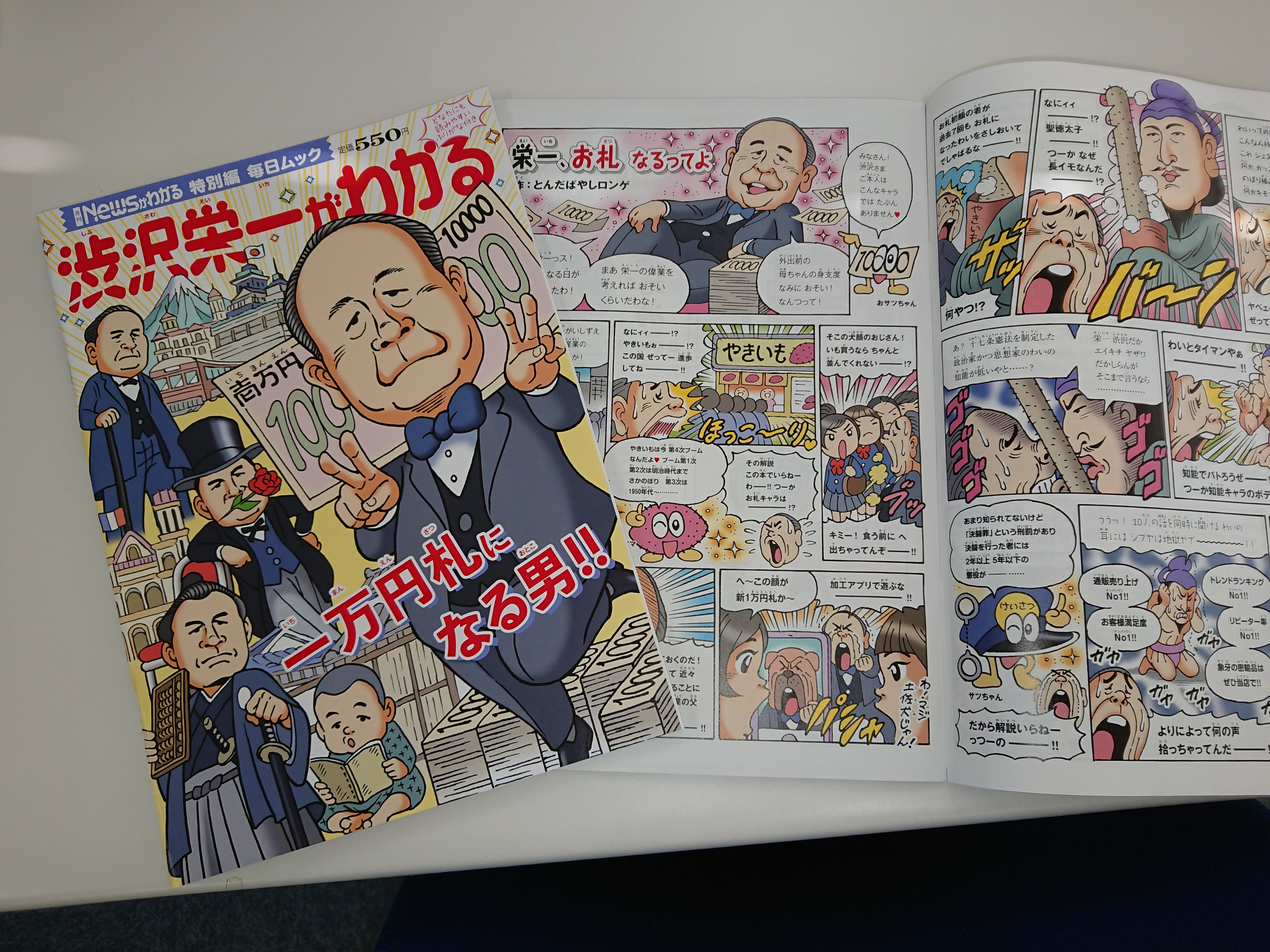 月刊ニュースがわかる 好評発売中の 毎日ムック 渋沢栄一がわかる どーんと目に飛び込んでくる ユニークな表紙は 月刊ニュースがわかる の人気連載 ｎｅｗｓがわからん の とんだばやしロンゲ 先生 の作品です 栄一 お札 になるってよ