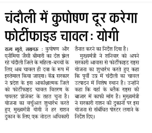 चंदौली में कुपोषण दूर करेगा फोर्टीफाइड चावल: #UPCM श्री <a href="/myogiadityanath/">Yogi Adityanath</a> जी