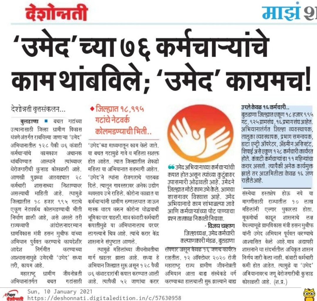 Trishul333777's tweet photo. उमेद, महाराष्ट्र राज्य ग्रामीण जीवनोन्नती अभियानातील कर्मचारी  व त्यांच्या कुटुंबावर  शासनाच्या चुकीच्या  निर्णयामुळे उपासमारीची वेळ .😢😢😢😢 https://t.co/iXy3SkPJZ9
