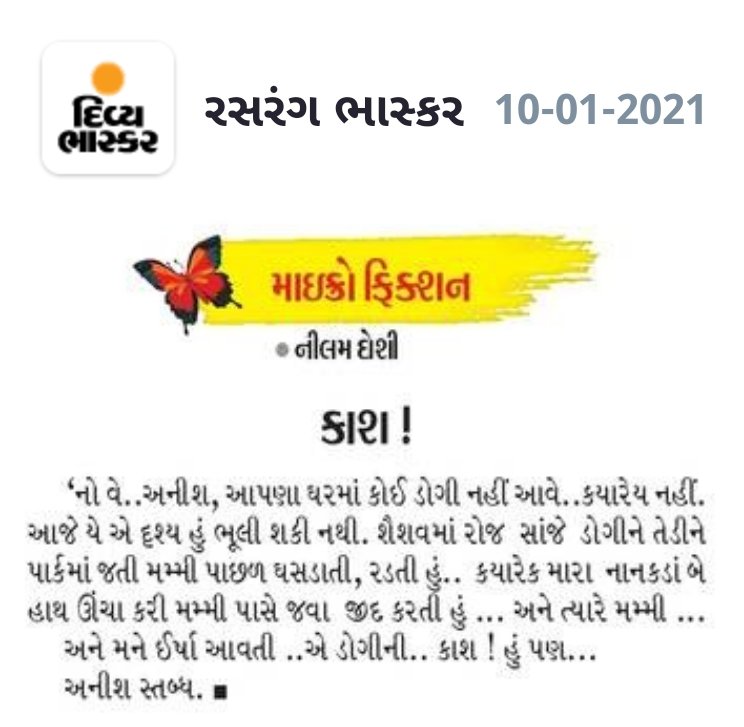 સર્જનમિત્ર નીલમબેન દોશીની  #માઇક્રોફિક્શન "કાશ" આજના #Divya_Bhaskar વર્તમાનપત્રની રસરંગ પૂર્તિમાં. 

અભિનંદન નીલમબેન.

#Sarjan
#microfiction
#સર્જન