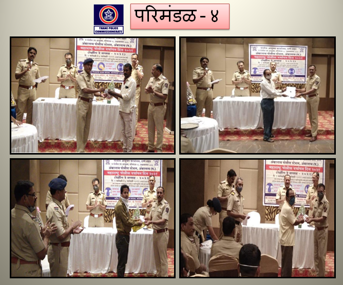 ThaneCityPolice's tweet photo. पोलीस रेझिंग डे च्या अनुषंगाने परीमंडळ ४ मधील पो.स्टे.च्या दाखल गुन्हयातील फिर्यादी यांना मुद्देमाल हस्तातंरण कार्यक्रमामध्ये रु.३२,७२,९९०/-किंमतीचा जप्त मुद्देमाल परत देण्यात आला. #RaisingDayWeek https://t.co/XyVRMlHL3i
