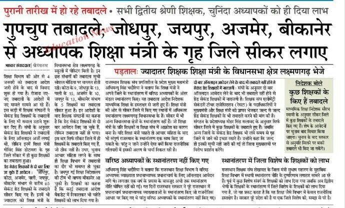 माननीय शिक्षामंत्री <a href="/GovindDotasra/">Govind Singh Dotasra</a> जी आपसे आशा है कि तबादले सुर्खियां न बनकर सुखद बने। विभाग के हित में अब 2nd Grade तबादलों पर भी मोहर लगाकर शिक्षको को इच्छित स्थान पर सेवा का मौका दे
#वरिष्ठअध्यापकोंकेस्थानांतरणशीघ्रकरो
<a href="/ajaymaken/">Ajay Maken</a>
<a href="/ashokgehlot51/">Ashok Gehlot</a>
<a href="/RESTARajasthan/">शिक्षक संघ रेसटा,राज.।</a>
<a href="/rajeduofficial/">Dept of Education, Rajasthan</a>