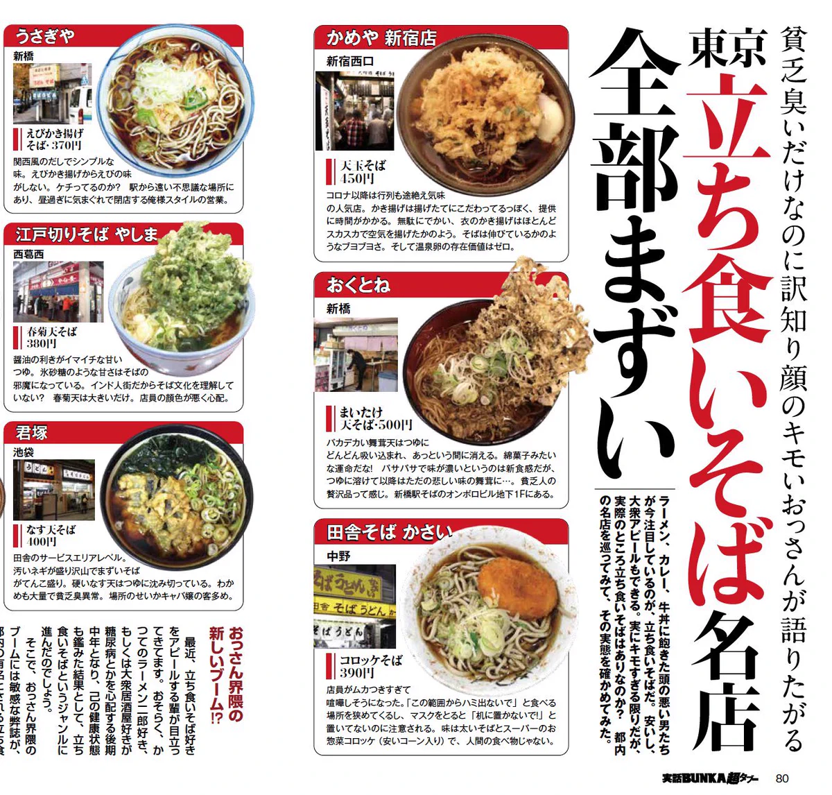 酷すぎ、東京の立ち食いそばの名店、全部まずいらしいｗｗｗ