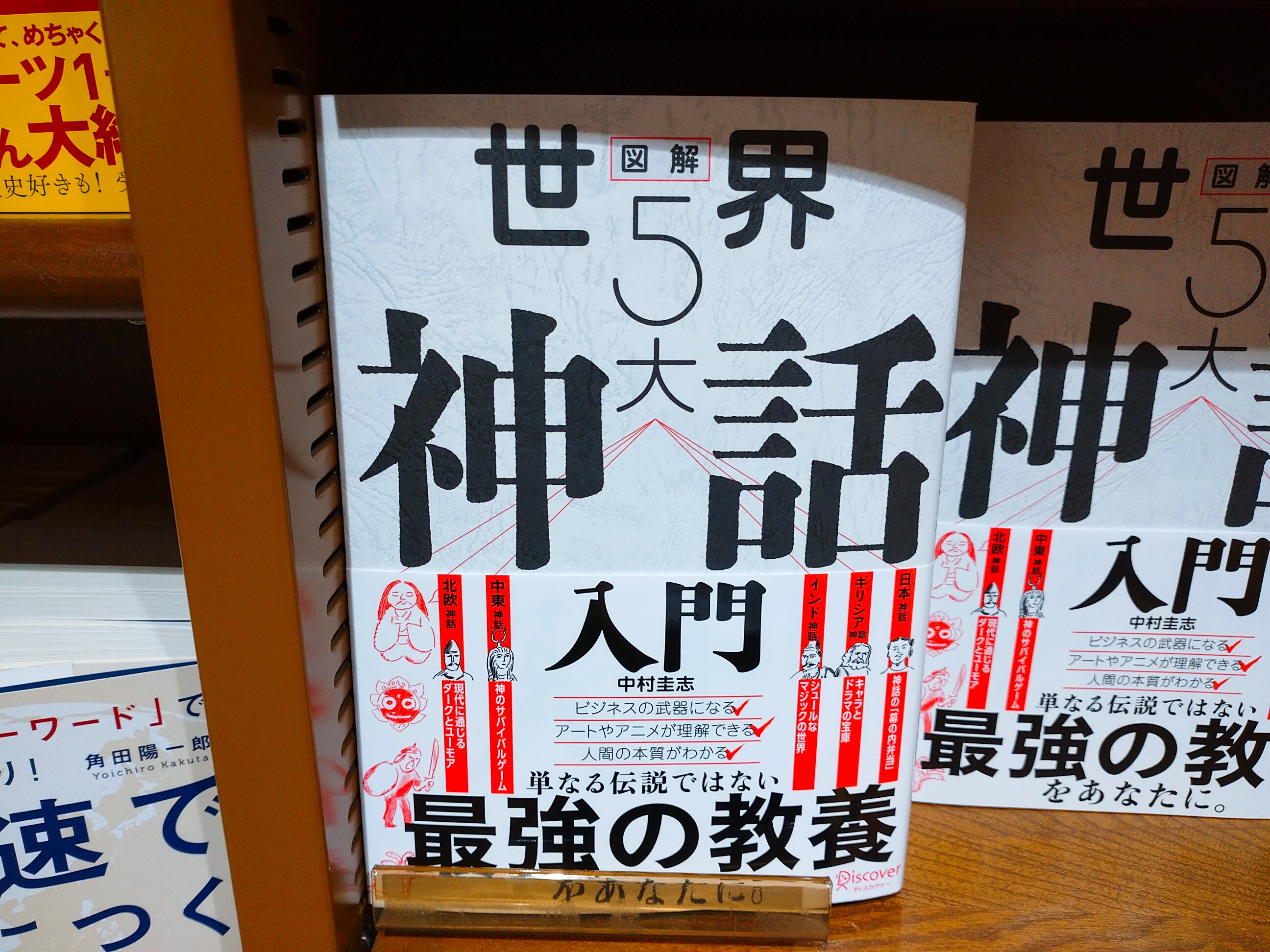 Maruzen ジュンク堂書店 梅田店 図解世界５大神話入門 ディスカヴァー トゥエンティワン 神話がわかるとビジネスの武器になる アニメが理解できる 人間の本質がわかる 日本神話やギリシア神話 北欧神話など 重要な神話群を網羅し 右ページ