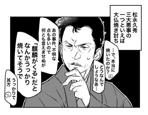 やらかし松永さん三大シリーズのなかで、大仏に関してそういやまだドラマで言及ないなあと思って

#麒麟絵 