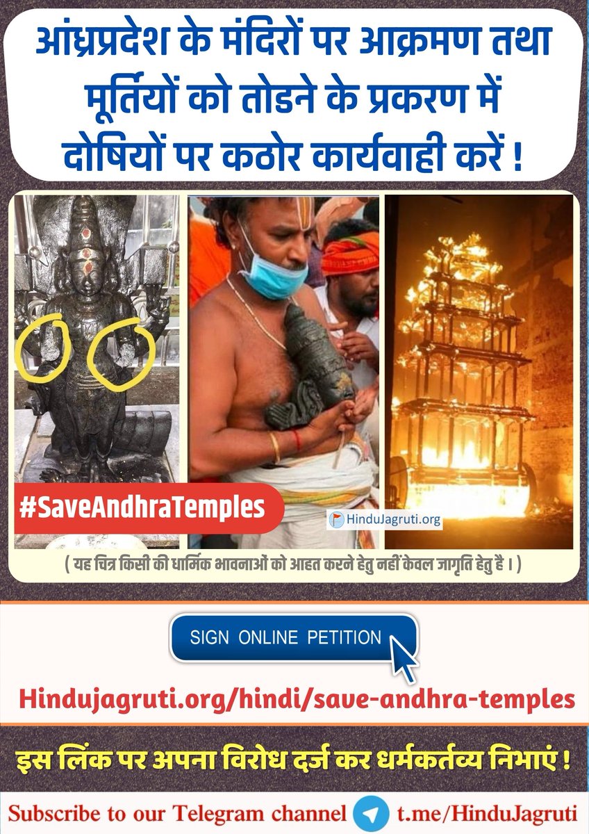 आंध्रप्रदेश के मंदिरों पर आक्रमण तथा मूर्तियों को तोडने के प्रकरण में दोषियों पर कठोर कार्यवाही करें ! #SaveAndhraTemples 

निम्न लिंक द्वारा मंदिरों को सुरक्षा प्रदान करने की मांग सरकार तक पहुंचाए !

Sign the petition - hindujagruti.org/hindi/save-and…

<a href="/TigerRajaSingh/">Raja Singh</a>