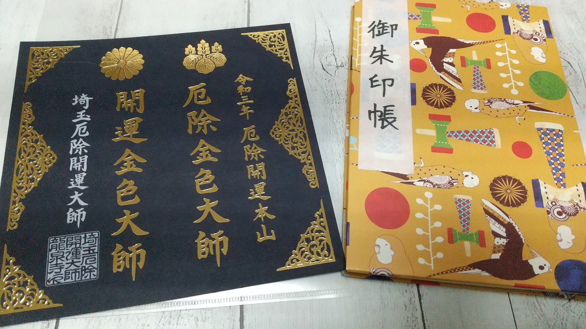 厄年(本厄)なので厄払い&開運祈願してもらった✨⛩️✨御朱印ももらったしこれで今年1年普通に過ごせますように?✨ 