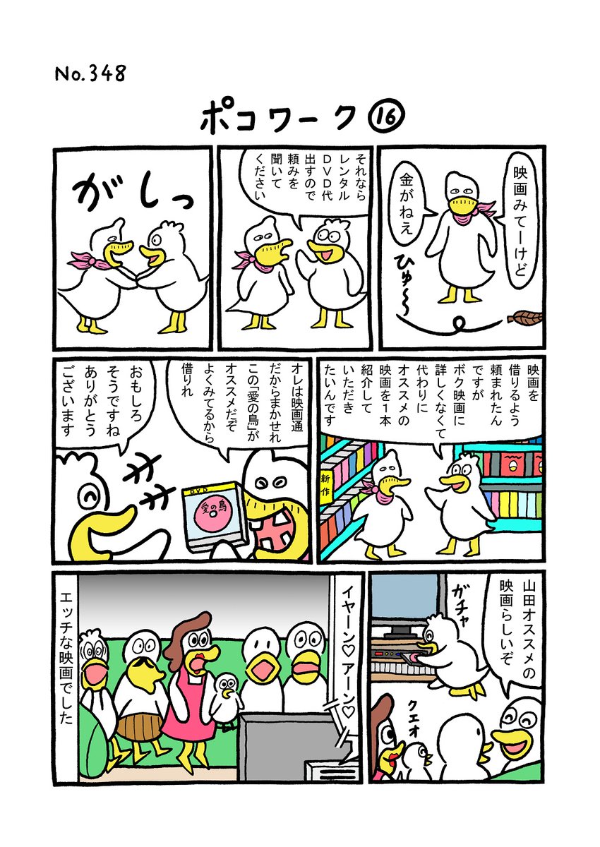TORIセレクション TORI.348「ポコワーク16」
#1ページ漫画 #マンガ #漫画 #ギャグ #鳥 #トリ #TORI #映画 