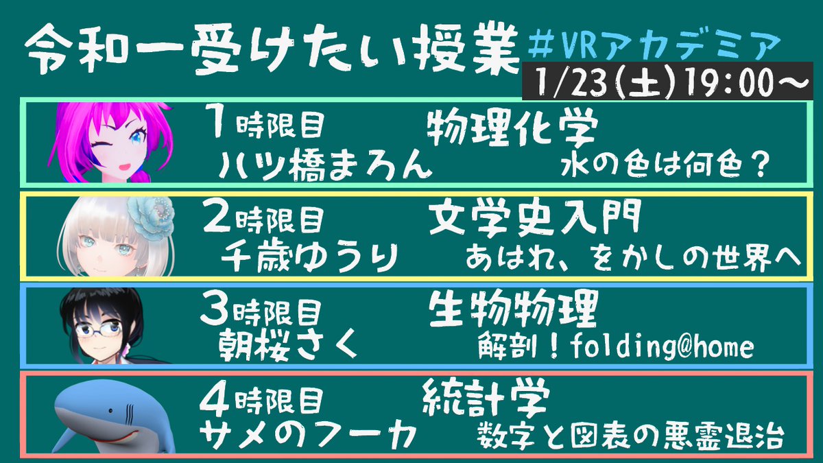 【配信告知】
1/23(土)19：00~20：30

Vtuberによるガチの授業配信を開催！！
『令和一受けたい授業💡』

普通の学校じゃ教わらないことを
　お家で　楽しく　一緒に　学びませんか？

↓↓↓↓待機所こちら↓↓↓↓
youtu.be/8xvVrh_5idM

(先生紹介はリプ欄にて)
#VRアカデミア